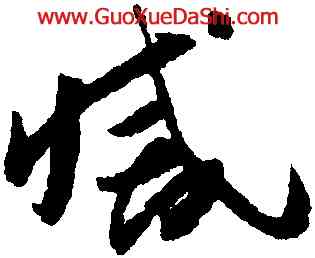 滅,懷素,書法字典